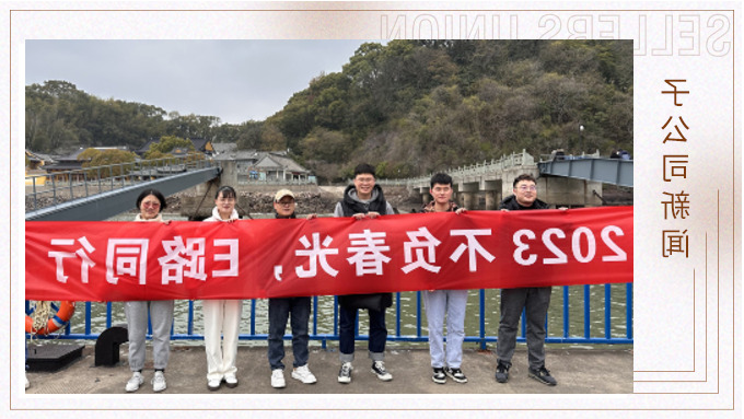 不负春光，E路前行——业务三部E组团建小记