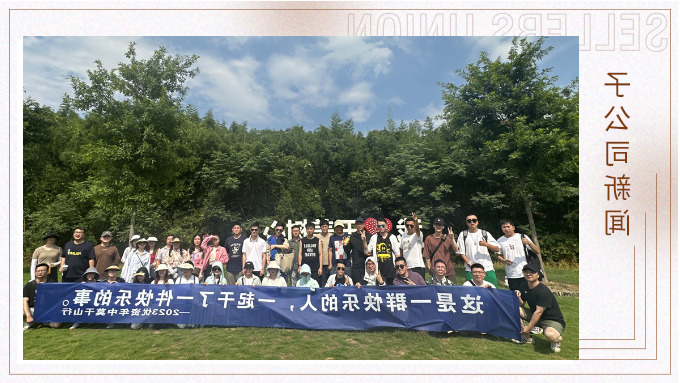 一群快乐的人，一起干了一件快乐的事——记优资2023年中莫干山行