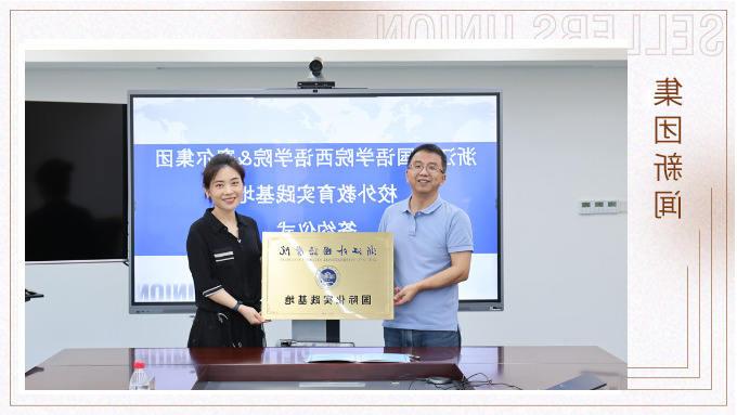 浙江外国语学院西语学院走访我集团