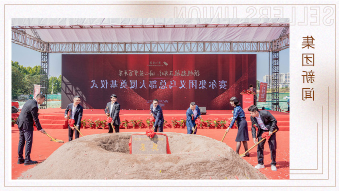 扬帆起航正当时，同心筑梦百年基 ——杏彩体育平台
集团义乌总部大厦奠基仪式隆重举行