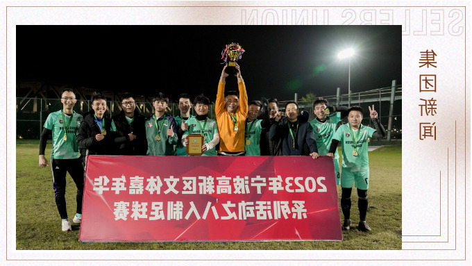 集团荣获2023年宁波高新区文体嘉年华八人制足球赛单位组冠军