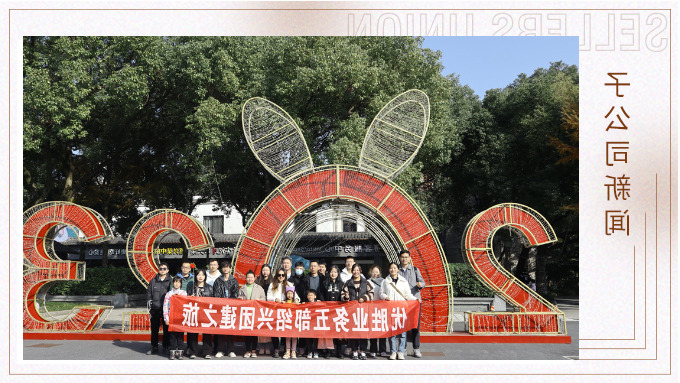 优胜五部绍兴团建小记