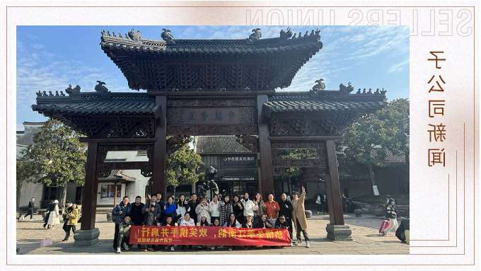 义乌优越六部探访乌镇之行