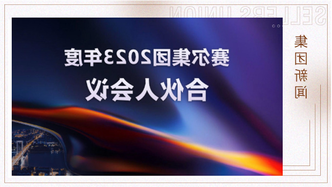 杏彩体育平台
集团召开2023年度合伙人会议