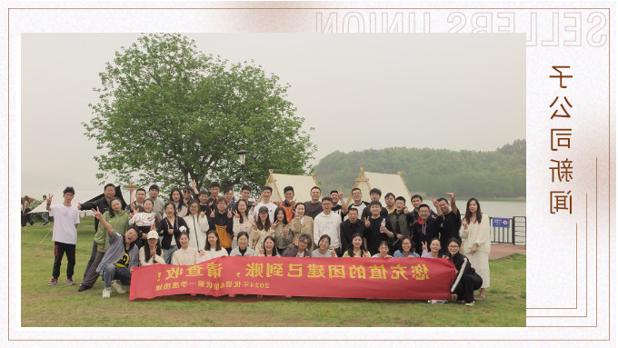有幸相遇即是美好，在一起就是团队——记优资春日东钱湖团建