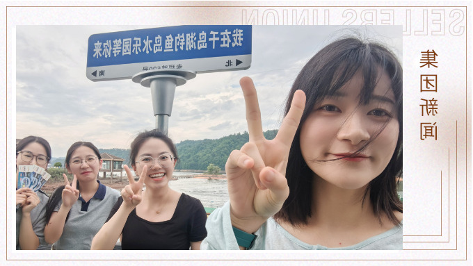 千岛一碧，清风徐徐，悠然南山——记义乌人事组千岛湖团建