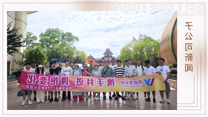 携手并进，拥抱变化——记优屹采购部2024年中团建