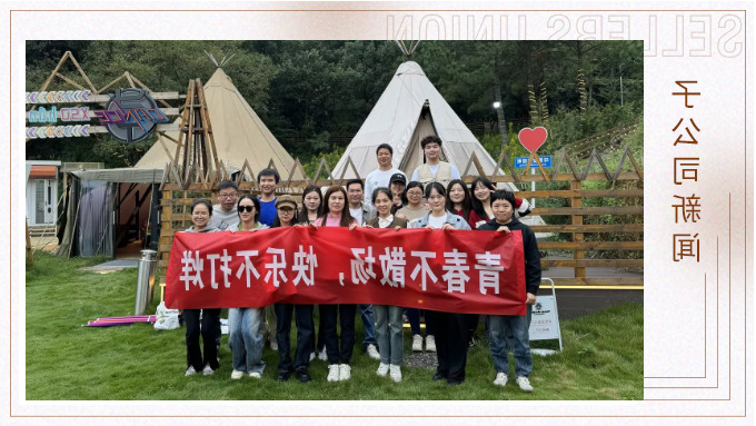 青春不散场，快乐不打烊