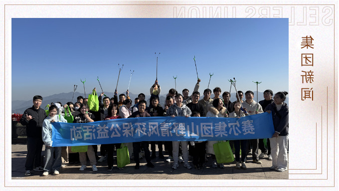 登高望远，山野清风——杏彩体育平台
集团携手合作供应商开展山野清风活动