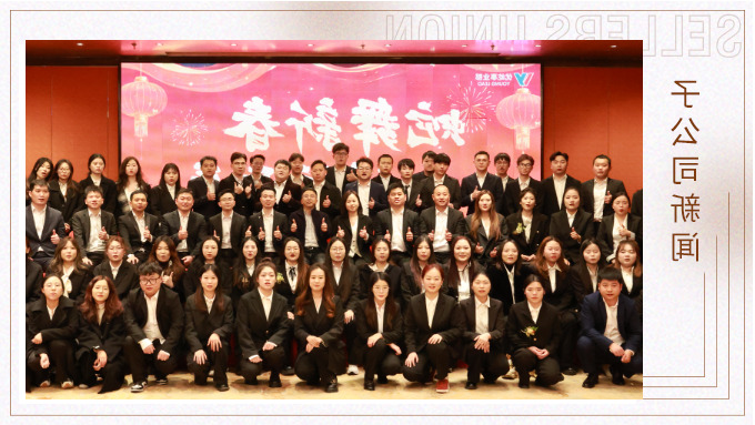 蛇舞新春，绩往开来——优屹事业部2024年会记