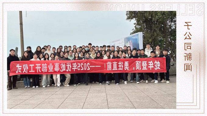 蛇年登顶，勇往直前！——2025年优屹事业部开工仪式