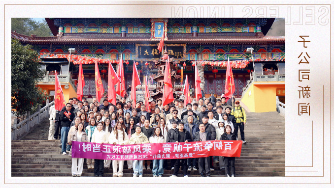 “登高迎新·勇攀2025”——2025威司那开工仪式