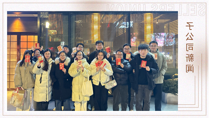 蛇年共享美食，举杯共创美好——记优景业务三部E组团建
