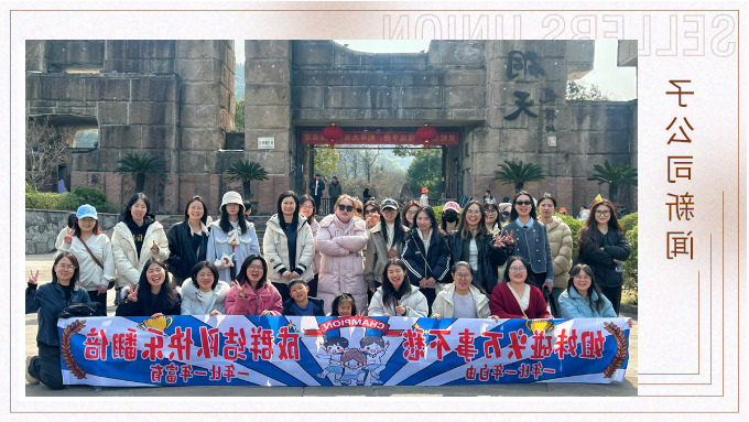 成群结队，快乐翻倍——三八女神节的幸运之旅